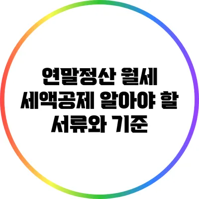 연말정산 월세 세액공제: 알아야 할 서류와 기준