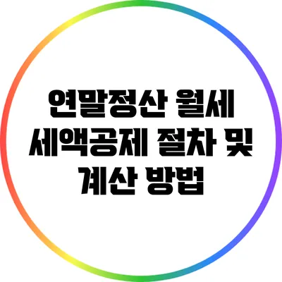 연말정산 월세 세액공제 절차 및 계산 방법