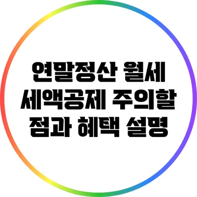연말정산 월세 세액공제: 주의할 점과 혜택 설명