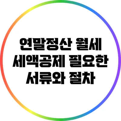연말정산 월세 세액공제: 필요한 서류와 절차