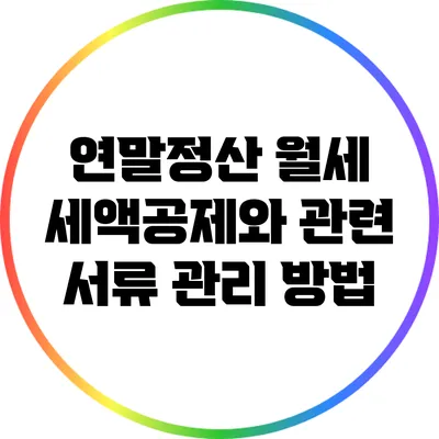 연말정산 월세 세액공제와 관련 서류 관리 방법