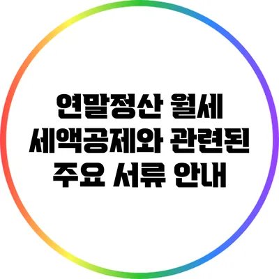 연말정산 월세 세액공제와 관련된 주요 서류 안내