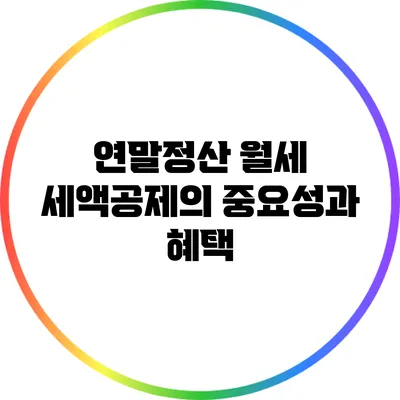 연말정산 월세 세액공제의 중요성과 혜택