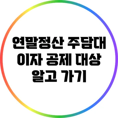 연말정산 주담대 이자 공제 대상 알고 가기