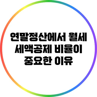 연말정산에서 월세 세액공제 비율이 중요한 이유