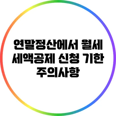 연말정산에서 월세 세액공제 신청 기한 주의사항