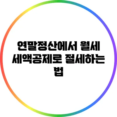 연말정산에서 월세 세액공제로 절세하는 법