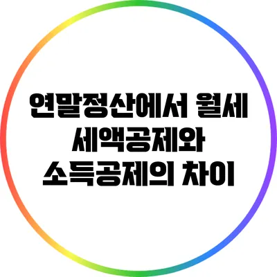 연말정산에서 월세 세액공제와 소득공제의 차이