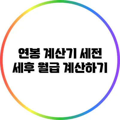 연봉 계산기: 세전 세후 월급 계산하기