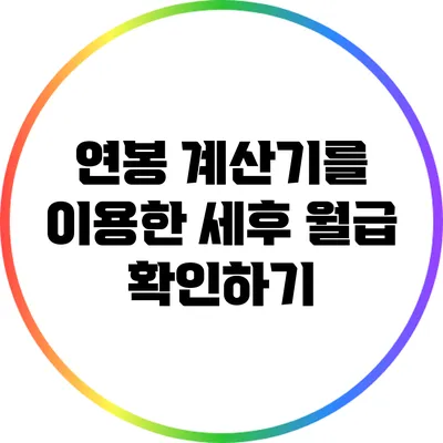 연봉 계산기를 이용한 세후 월급 확인하기