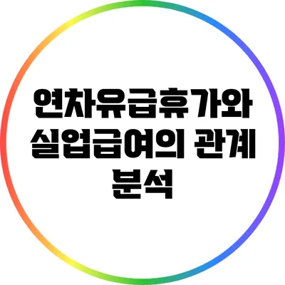 연차유급휴가와 실업급여의 관계 분석