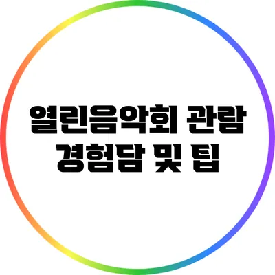 열린음악회 관람 경험담 및 팁