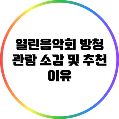 열린음악회 방청 관람 소감 및 추천 이유