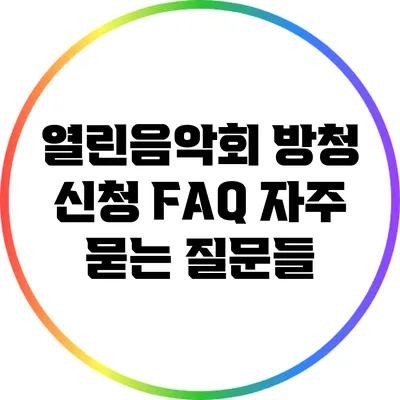 열린음악회 방청 신청 FAQ: 자주 묻는 질문들
