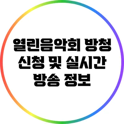 열린음악회 방청 신청 및 실시간 방송 정보