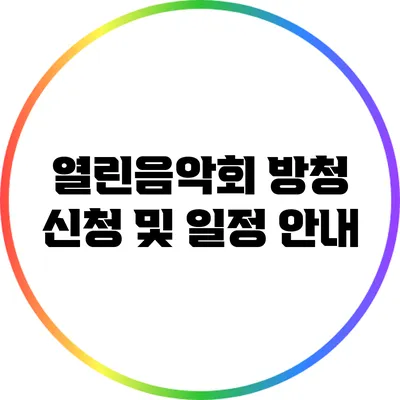 열린음악회 방청 신청 및 일정 안내
