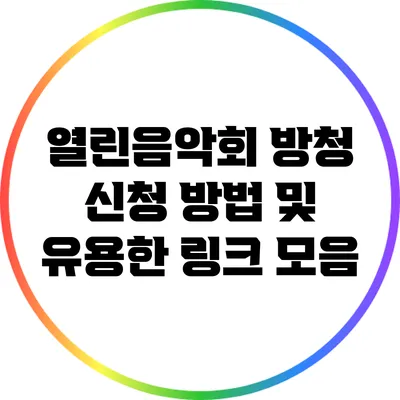 열린음악회 방청 신청 방법 및 유용한 링크 모음