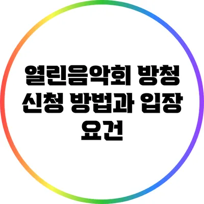 열린음악회 방청 신청 방법과 입장 요건