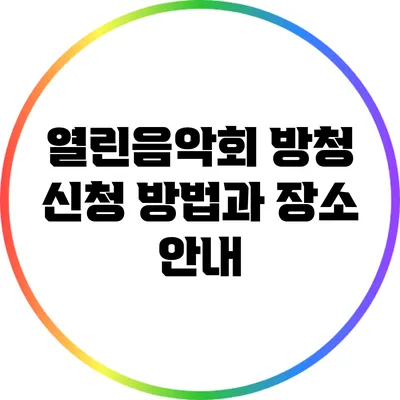 열린음악회 방청 신청 방법과 장소 안내