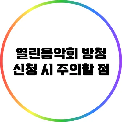 열린음악회 방청 신청 시 주의할 점