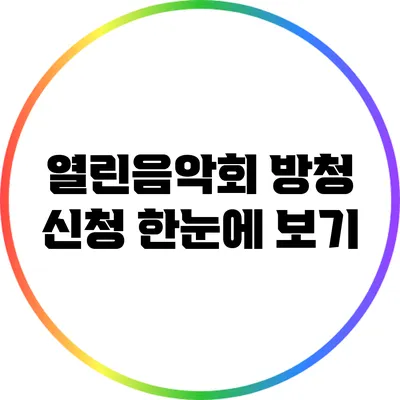 열린음악회 방청 신청 한눈에 보기