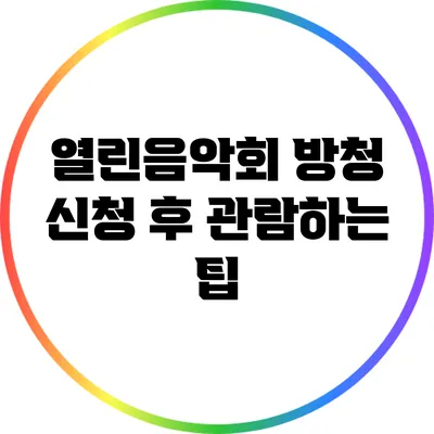 열린음악회 방청 신청 후 관람하는 팁