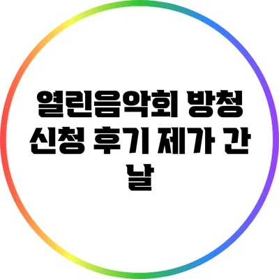 열린음악회 방청 신청 후기: 제가 간 날