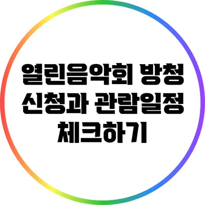 열린음악회 방청 신청과 관람일정 체크하기