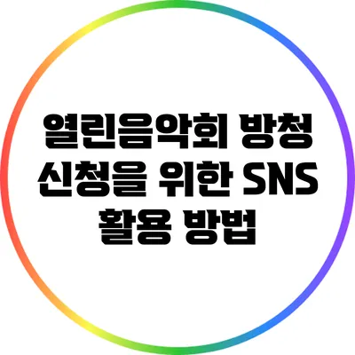 열린음악회 방청 신청을 위한 SNS 활용 방법