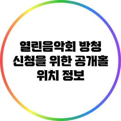 열린음악회 방청 신청을 위한 공개홀 위치 정보