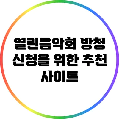 열린음악회 방청 신청을 위한 추천 사이트