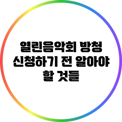 열린음악회 방청 신청하기 전 알아야 할 것들