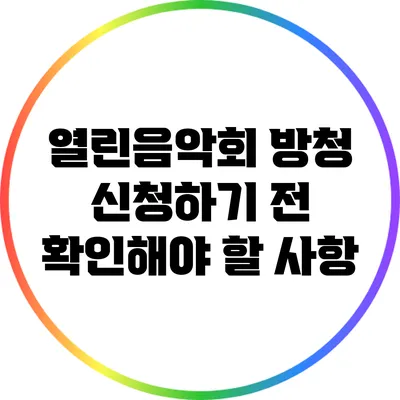 열린음악회 방청 신청하기 전 확인해야 할 사항