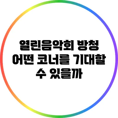 열린음악회 방청: 어떤 코너를 기대할 수 있을까?