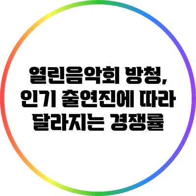 열린음악회 방청, 인기 출연진에 따라 달라지는 경쟁률