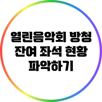 열린음악회 방청 잔여 좌석 현황 파악하기