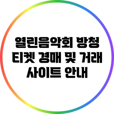 열린음악회 방청 티켓 경매 및 거래 사이트 안내