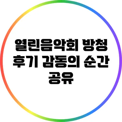 열린음악회 방청 후기: 감동의 순간 공유