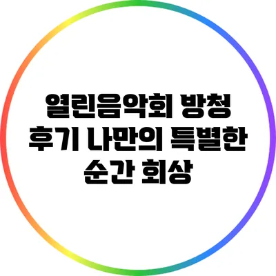 열린음악회 방청 후기: 나만의 특별한 순간 회상