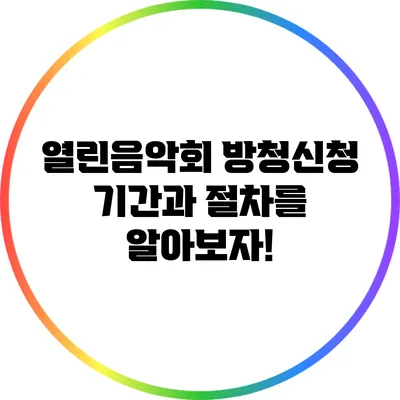 열린음악회 방청신청: 기간과 절차를 알아보자!