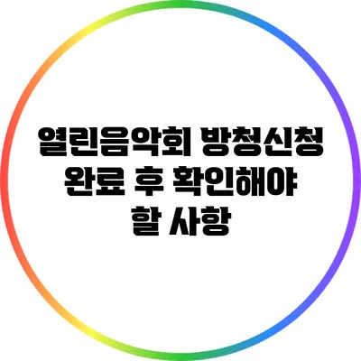 열린음악회 방청신청 완료 후 확인해야 할 사항