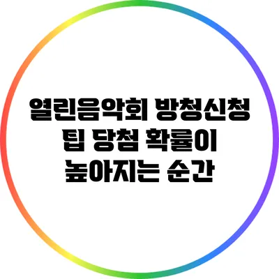 열린음악회 방청신청 팁: 당첨 확률이 높아지는 순간
