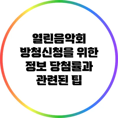 열린음악회 방청신청을 위한 정보: 당첨률과 관련된 팁
