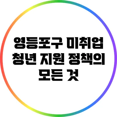 영등포구 미취업 청년 지원 정책의 모든 것