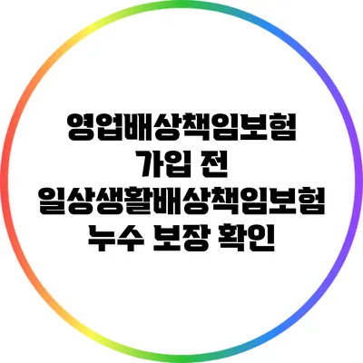 영업배상책임보험 가입 전 일상생활배상책임보험 누수 보장 확인