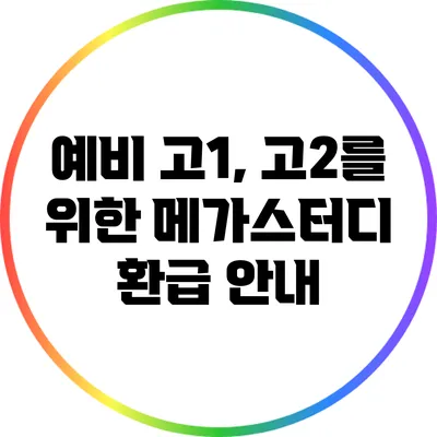 예비 고1, 고2를 위한 메가스터디 환급 안내