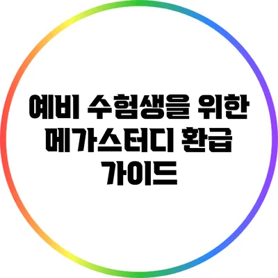 예비 수험생을 위한 메가스터디 환급 가이드