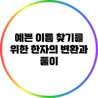 예쁜 이름 찾기를 위한 한자의 변환과 풀이