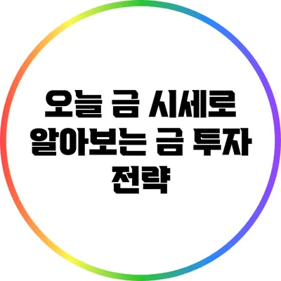 오늘 금 시세로 알아보는 금 투자 전략