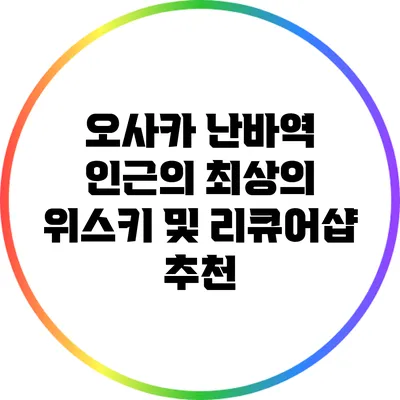 오사카 난바역 인근의 최상의 위스키 및 리큐어샵 추천